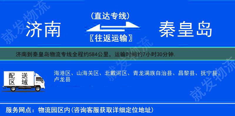 濟南到秦皇島貨運專線-濟南到秦皇島貨運公司-濟南發(fā)貨到秦皇島-