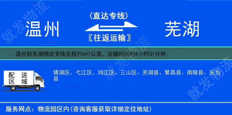 溫州到蕪湖貨運專線-溫州到蕪湖貨運公司-溫州至蕪湖專線運費-