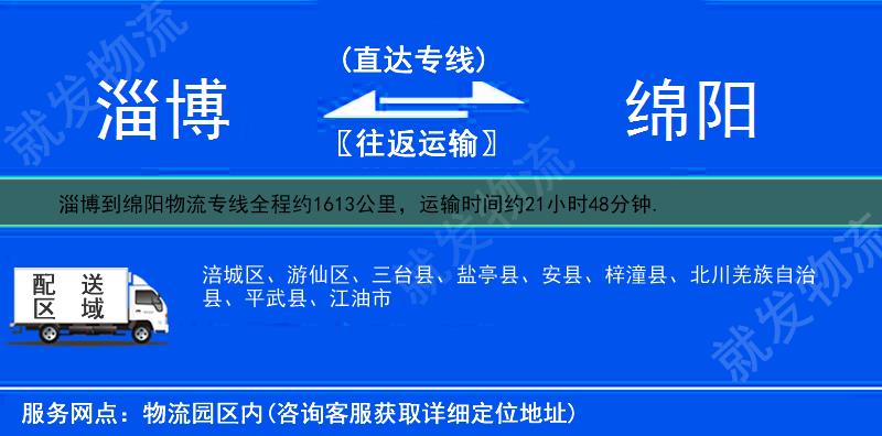 淄博到綿陽貨運專線-淄博到綿陽貨運公司-淄博至綿陽專線運費-