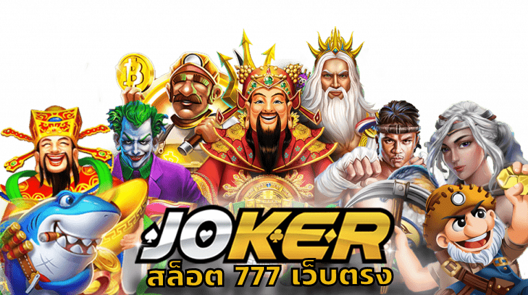 joker สล็อต 777 เว็บตรง