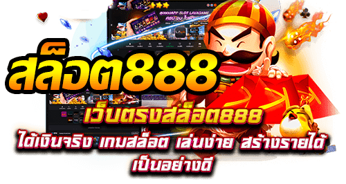 เกมส์สล็อต ได้เงินจริง 888 เว็บตรง