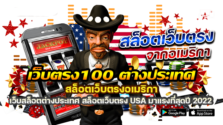 เว็บตรง 100 ต่างประเทศ